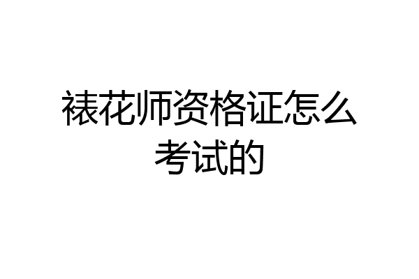 裱花师资格证怎么考试的