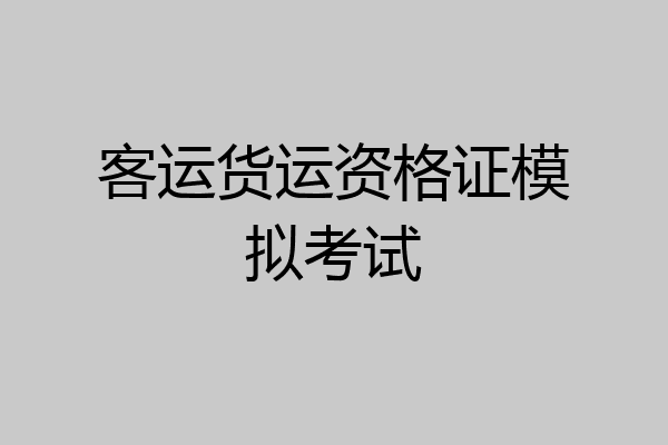 客运货运资格证模拟考试