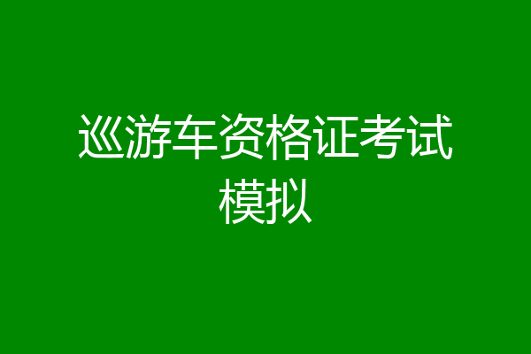 巡游车资格证考试模拟