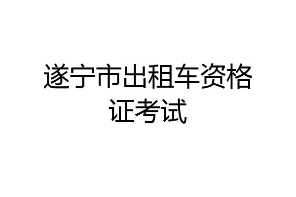 遂宁市出租车资格证考试