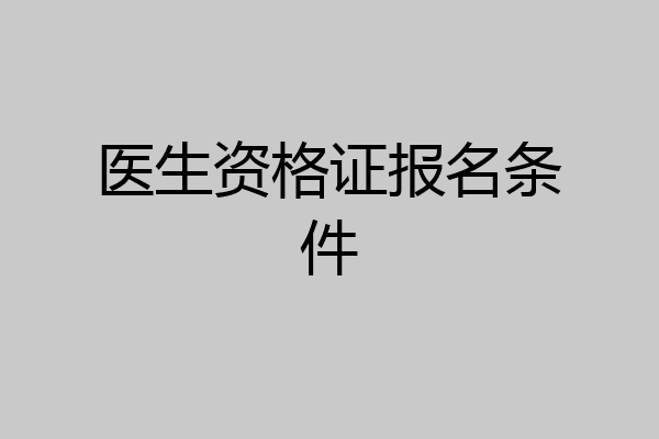 医生资格证报名条件