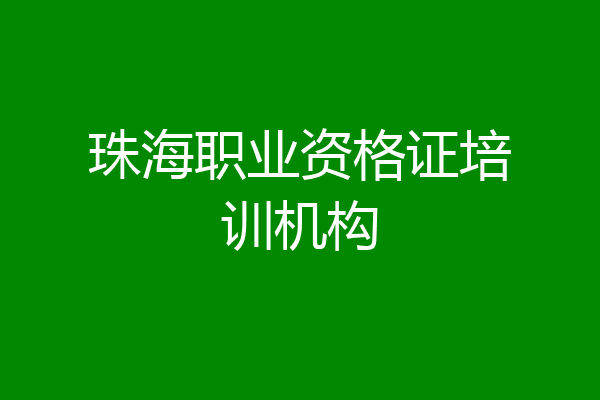 珠海职业资格证培训机构