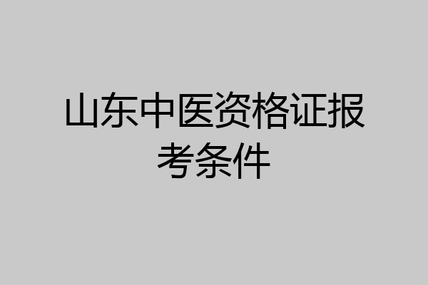 山东中医资格证报考条件