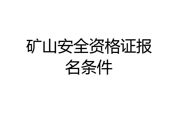 矿山安全资格证报名条件