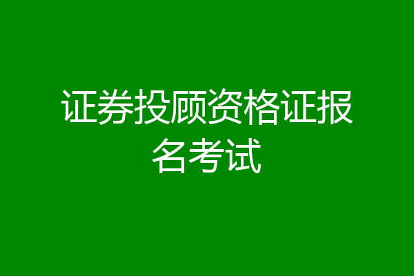 证券投顾资格证报名考试
