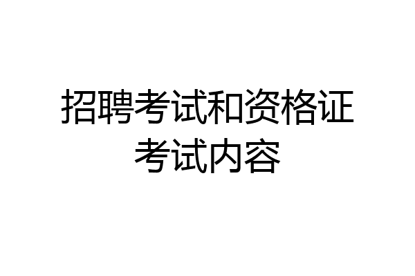 招聘考试和资格证考试内容