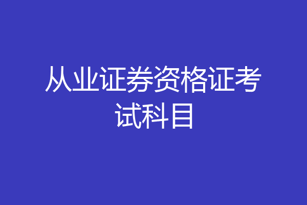 从业证券资格证考试科目