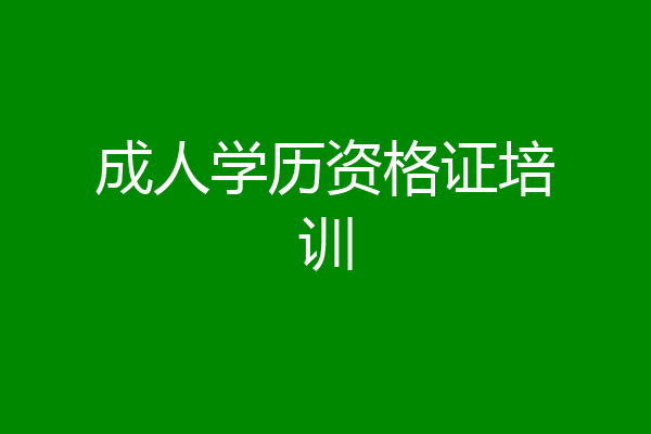 成人学历资格证培训