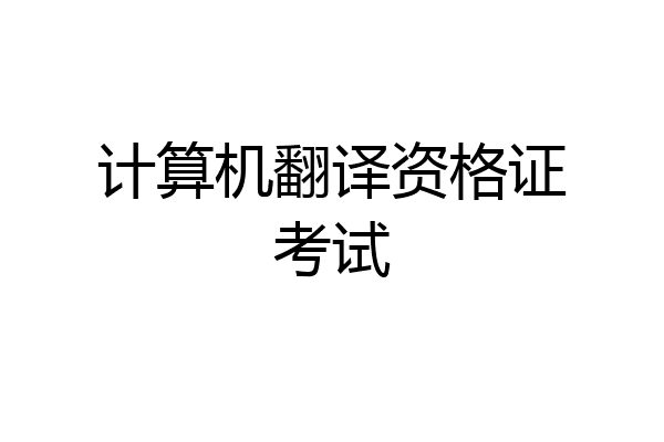 计算机翻译资格证考试