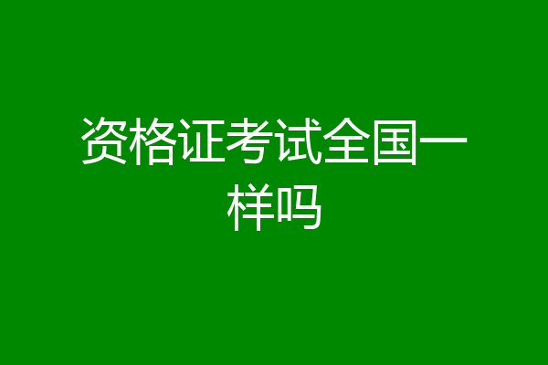 资格证考试全国一样吗