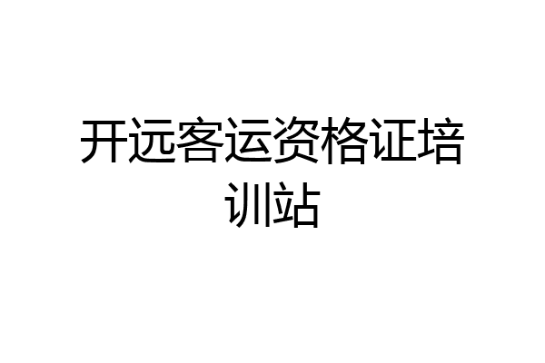 开远客运资格证培训站
