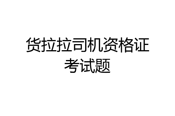货拉拉司机资格证考试题