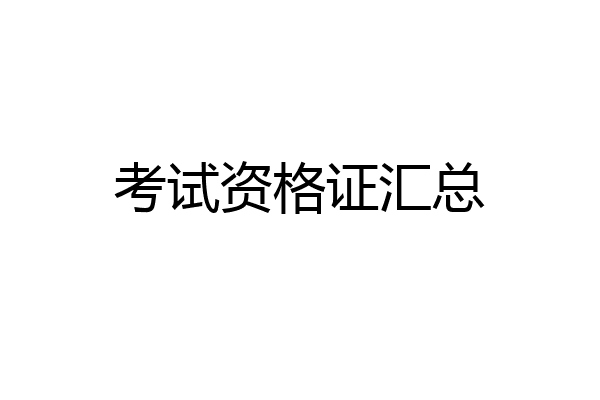 考试资格证汇总