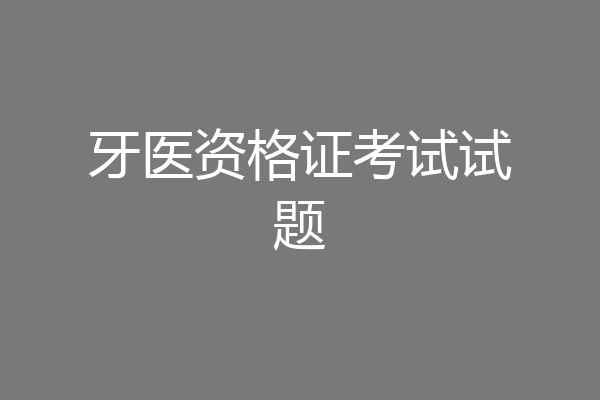 牙医资格证考试试题