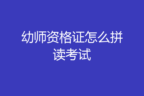 幼师资格证怎么拼读考试