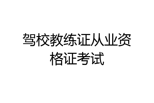 驾校教练证从业资格证考试