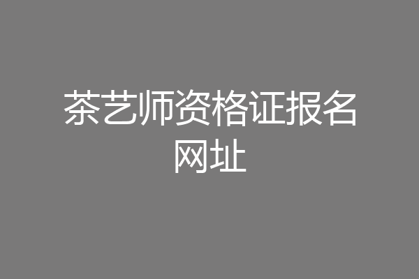 茶艺师资格证报名网址