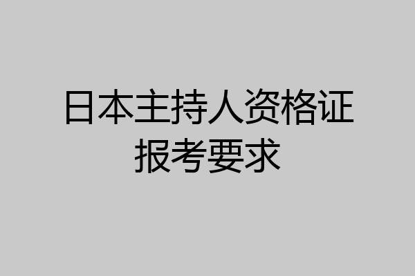 日本主持人资格证报考要求