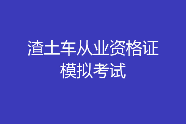 渣土车从业资格证模拟考试