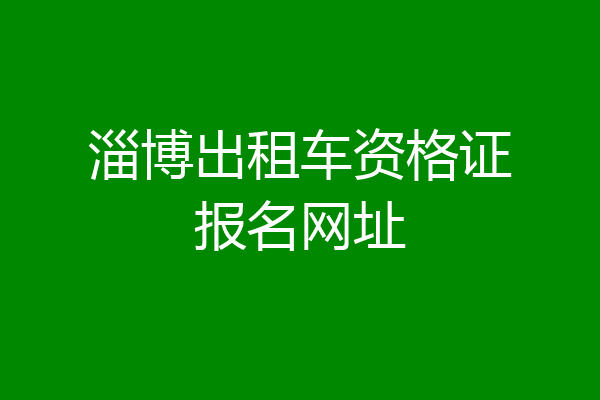 淄博出租车资格证报名网址