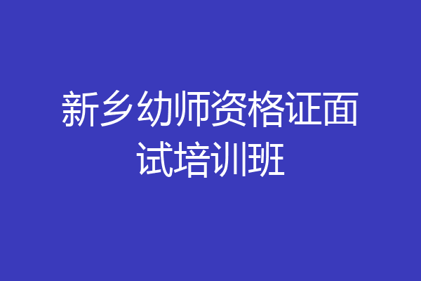 新乡幼师资格证面试培训班