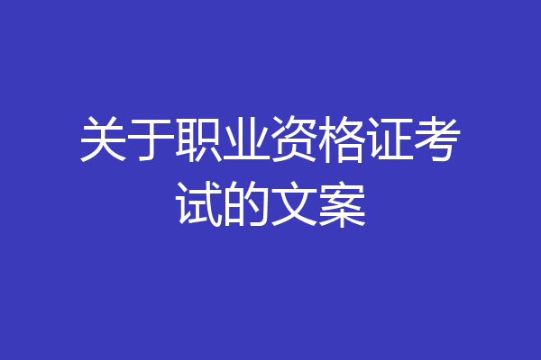 关于职业资格证考试的文案