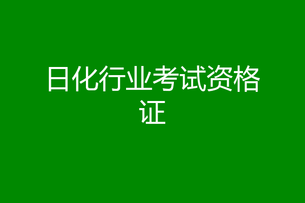 日化行业考试资格证