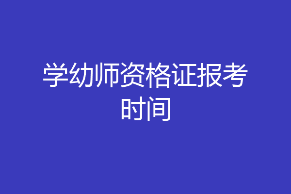 学幼师资格证报考时间