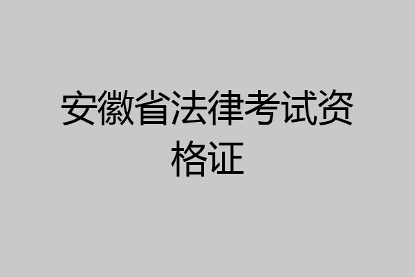 安徽省法律考试资格证