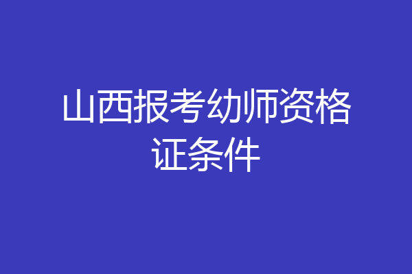 山西报考幼师资格证条件