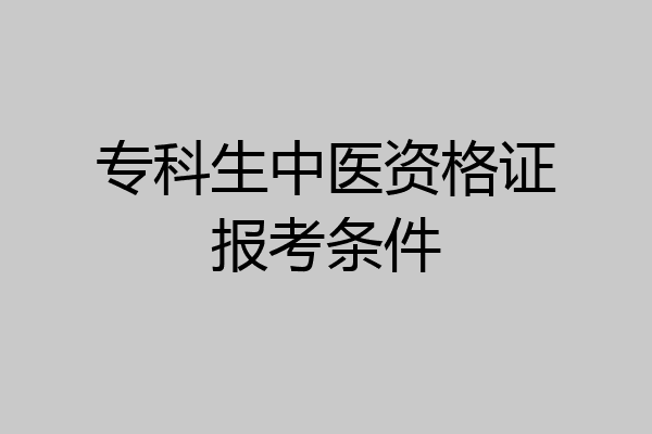 专科生中医资格证报考条件