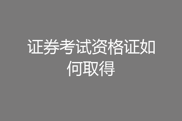 证券考试资格证如何取得
