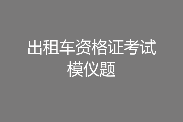 出租车资格证考试模仪题