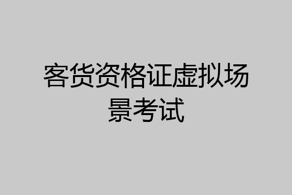 客货资格证虚拟场景考试