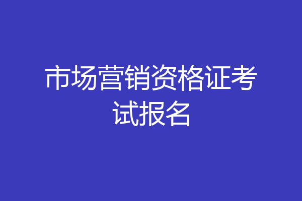 市场营销资格证考试报名