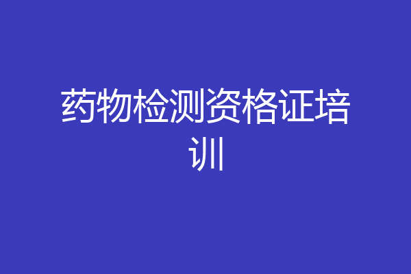 药物检测资格证培训