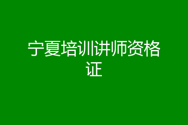 宁夏培训讲师资格证