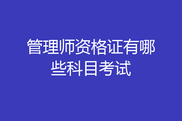 管理师资格证有哪些科目考试