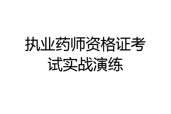 执业药师资格证考试实战演练