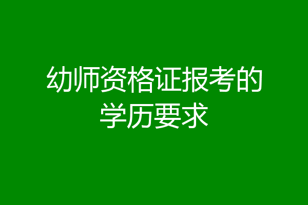 幼师资格证报考的学历要求