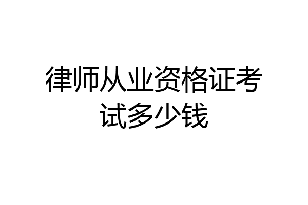 律师从业资格证考试多少钱