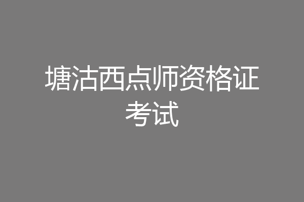 塘沽西点师资格证考试
