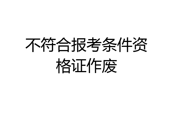 不符合报考条件资格证作废