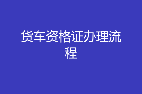 货车资格证办理流程