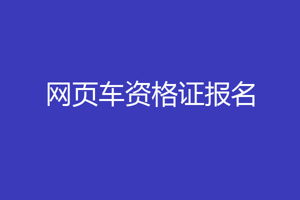 网页车资格证报名