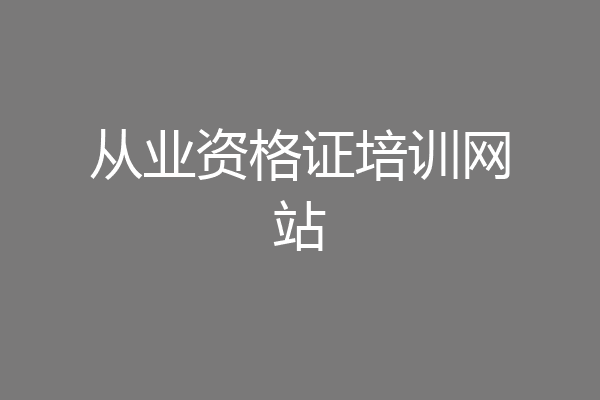 从业资格证培训网站
