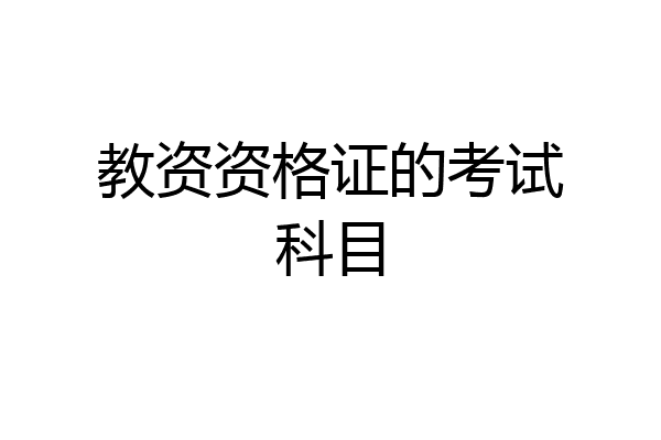 教资资格证的考试科目