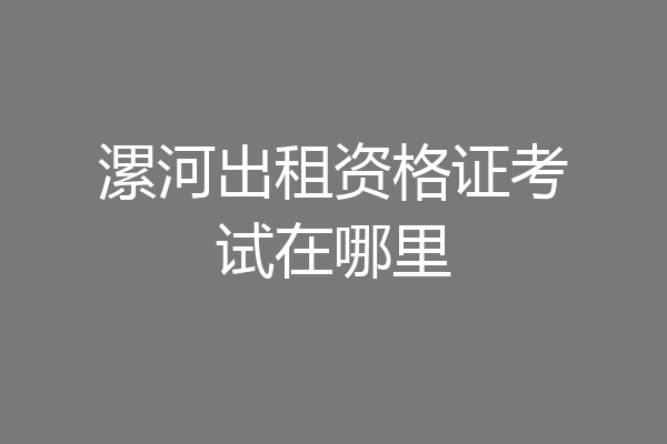 漯河出租资格证考试在哪里