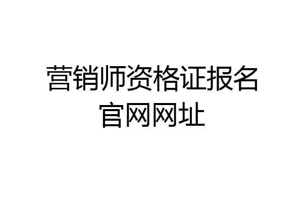 营销师资格证报名官网网址