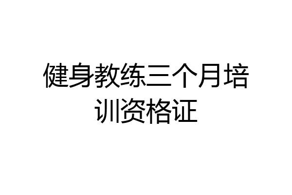 健身教练三个月培训资格证